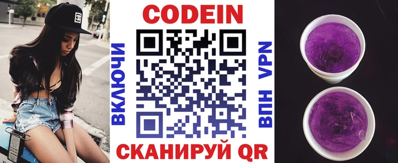 Codein напиток Lean (лин) Княгинино